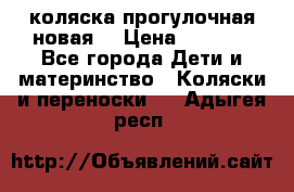 коляска прогулочная новая  › Цена ­ 1 200 - Все города Дети и материнство » Коляски и переноски   . Адыгея респ.